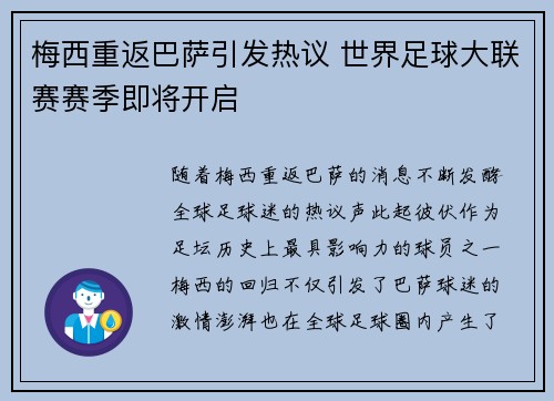 梅西重返巴萨引发热议 世界足球大联赛赛季即将开启