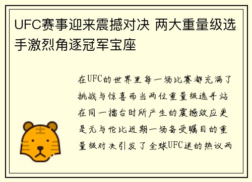 UFC赛事迎来震撼对决 两大重量级选手激烈角逐冠军宝座