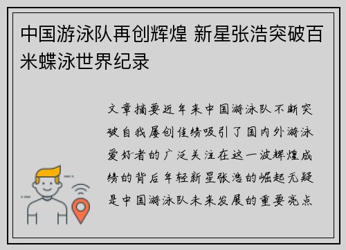 中国游泳队再创辉煌 新星张浩突破百米蝶泳世界纪录