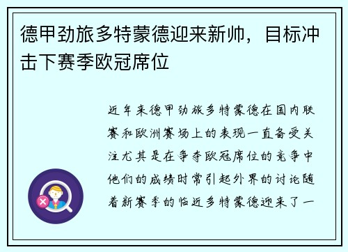 德甲劲旅多特蒙德迎来新帅，目标冲击下赛季欧冠席位
