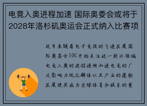 电竞入奥进程加速 国际奥委会或将于2028年洛杉矶奥运会正式纳入比赛项目