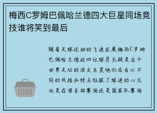 梅西C罗姆巴佩哈兰德四大巨星同场竞技谁将笑到最后