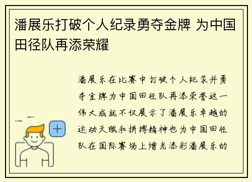 潘展乐打破个人纪录勇夺金牌 为中国田径队再添荣耀