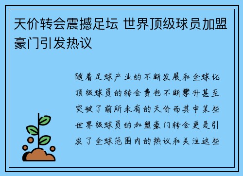 天价转会震撼足坛 世界顶级球员加盟豪门引发热议