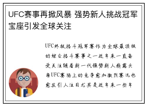 UFC赛事再掀风暴 强势新人挑战冠军宝座引发全球关注