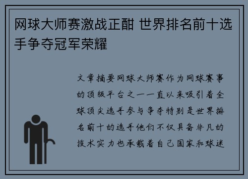 网球大师赛激战正酣 世界排名前十选手争夺冠军荣耀