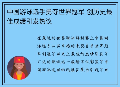 中国游泳选手勇夺世界冠军 创历史最佳成绩引发热议