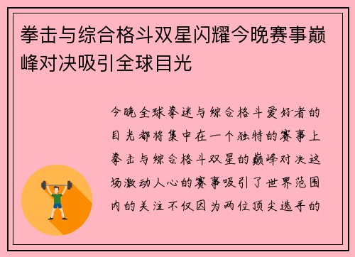 拳击与综合格斗双星闪耀今晚赛事巅峰对决吸引全球目光