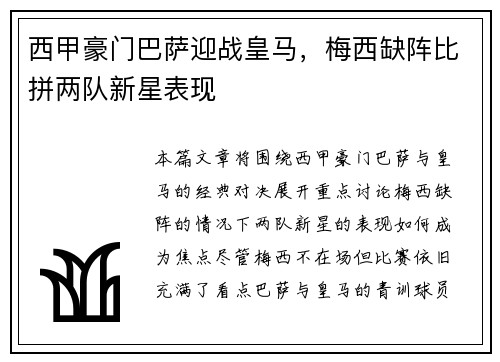 西甲豪门巴萨迎战皇马，梅西缺阵比拼两队新星表现