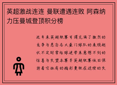 英超激战连连 曼联遭遇连败 阿森纳力压曼城登顶积分榜