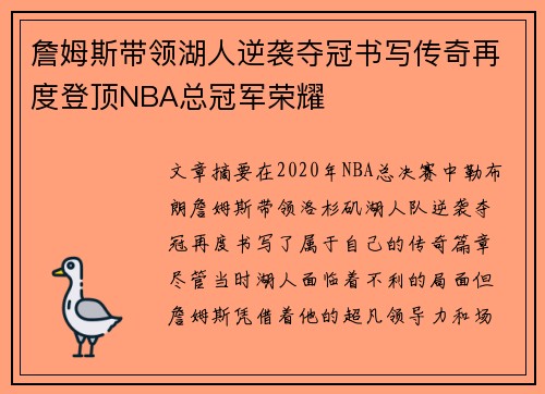 詹姆斯带领湖人逆袭夺冠书写传奇再度登顶NBA总冠军荣耀