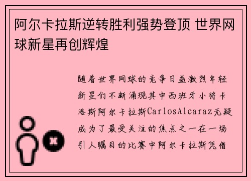 阿尔卡拉斯逆转胜利强势登顶 世界网球新星再创辉煌
