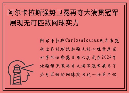 阿尔卡拉斯强势卫冕再夺大满贯冠军 展现无可匹敌网球实力