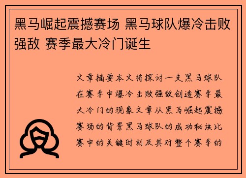 黑马崛起震撼赛场 黑马球队爆冷击败强敌 赛季最大冷门诞生