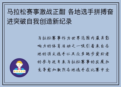 马拉松赛事激战正酣 各地选手拼搏奋进突破自我创造新纪录