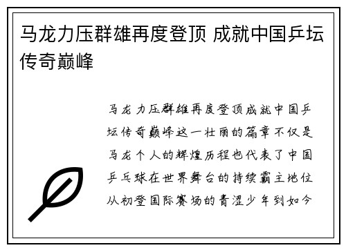 马龙力压群雄再度登顶 成就中国乒坛传奇巅峰