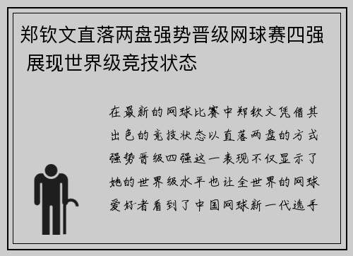郑钦文直落两盘强势晋级网球赛四强 展现世界级竞技状态