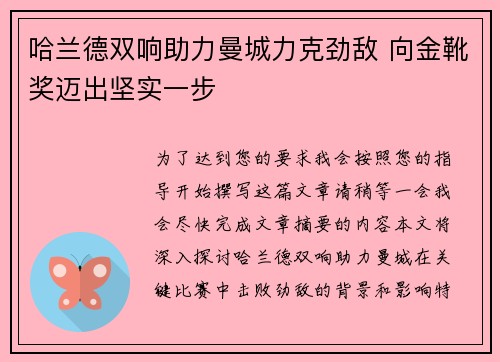 哈兰德双响助力曼城力克劲敌 向金靴奖迈出坚实一步