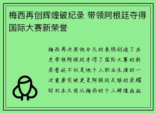梅西再创辉煌破纪录 带领阿根廷夺得国际大赛新荣誉
