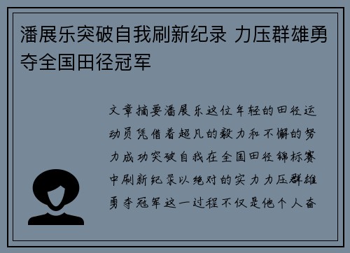 潘展乐突破自我刷新纪录 力压群雄勇夺全国田径冠军