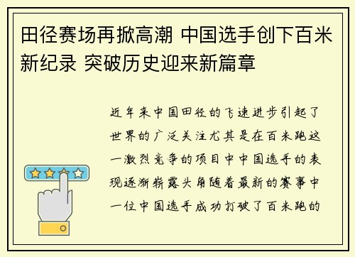 田径赛场再掀高潮 中国选手创下百米新纪录 突破历史迎来新篇章