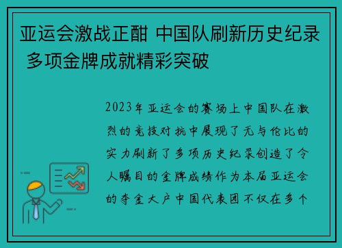 亚运会激战正酣 中国队刷新历史纪录 多项金牌成就精彩突破