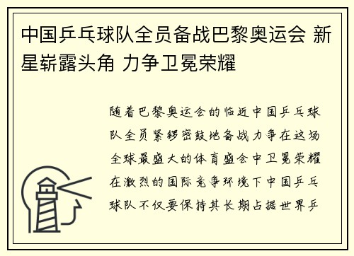 中国乒乓球队全员备战巴黎奥运会 新星崭露头角 力争卫冕荣耀