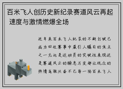 百米飞人创历史新纪录赛道风云再起 速度与激情燃爆全场