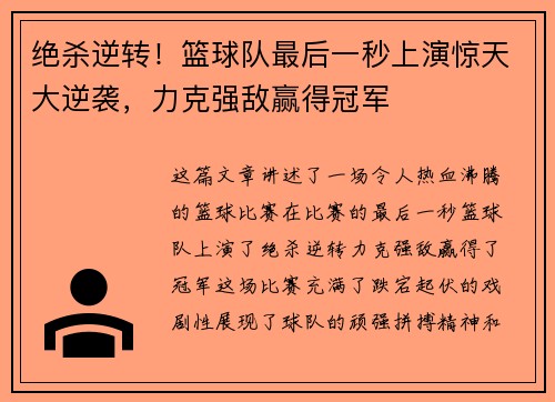 绝杀逆转！篮球队最后一秒上演惊天大逆袭，力克强敌赢得冠军