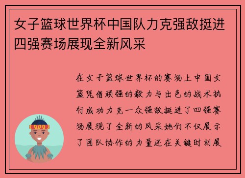 女子篮球世界杯中国队力克强敌挺进四强赛场展现全新风采