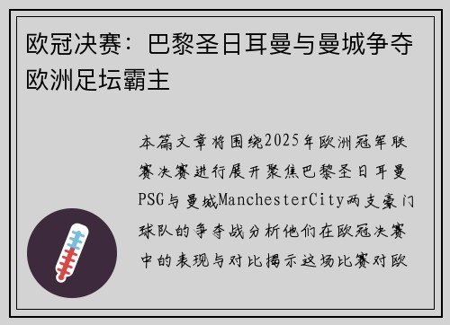 欧冠决赛：巴黎圣日耳曼与曼城争夺欧洲足坛霸主