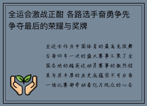 全运会激战正酣 各路选手奋勇争先 争夺最后的荣耀与奖牌