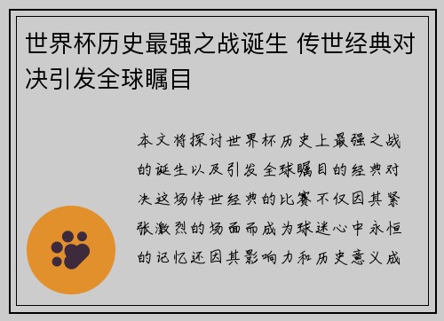 世界杯历史最强之战诞生 传世经典对决引发全球瞩目
