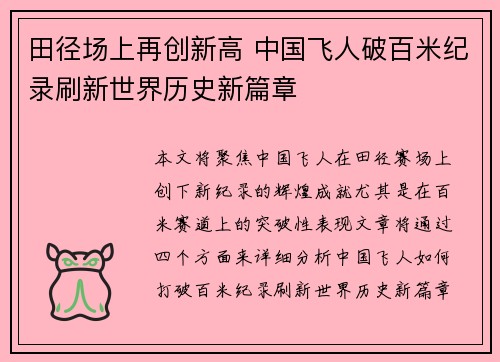 田径场上再创新高 中国飞人破百米纪录刷新世界历史新篇章