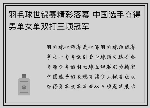 羽毛球世锦赛精彩落幕 中国选手夺得男单女单双打三项冠军