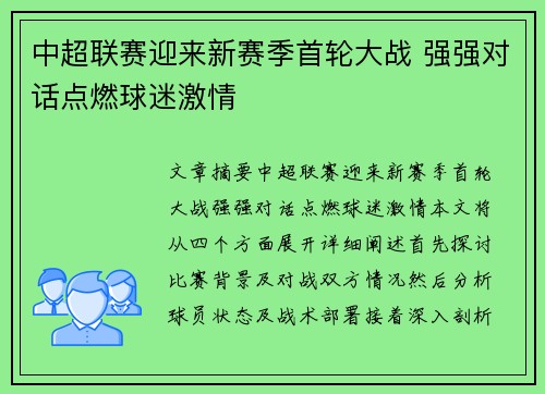 中超联赛迎来新赛季首轮大战 强强对话点燃球迷激情