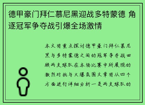 德甲豪门拜仁慕尼黑迎战多特蒙德 角逐冠军争夺战引爆全场激情