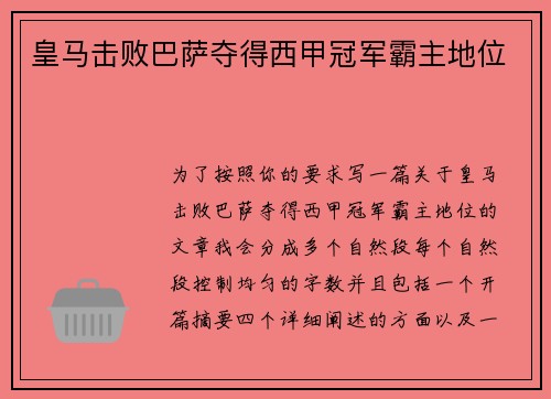 皇马击败巴萨夺得西甲冠军霸主地位