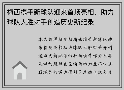 梅西携手新球队迎来首场亮相，助力球队大胜对手创造历史新纪录