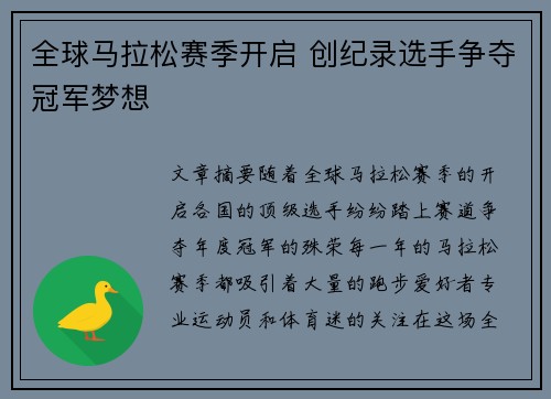 全球马拉松赛季开启 创纪录选手争夺冠军梦想