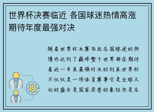世界杯决赛临近 各国球迷热情高涨 期待年度最强对决