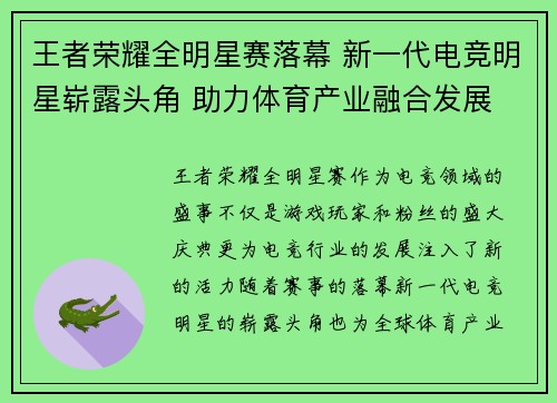 王者荣耀全明星赛落幕 新一代电竞明星崭露头角 助力体育产业融合发展