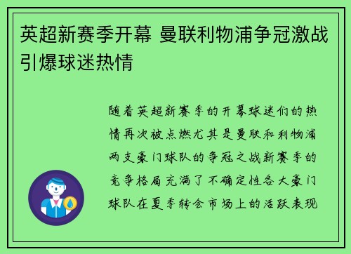 英超新赛季开幕 曼联利物浦争冠激战引爆球迷热情