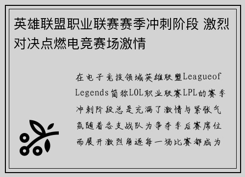 英雄联盟职业联赛赛季冲刺阶段 激烈对决点燃电竞赛场激情