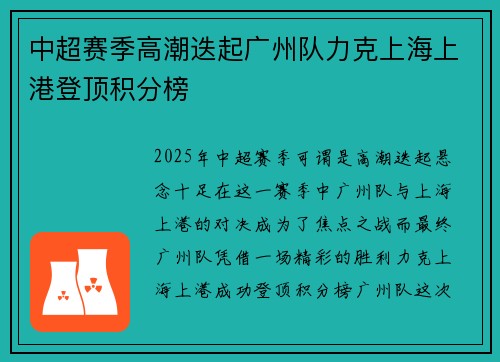 中超赛季高潮迭起广州队力克上海上港登顶积分榜