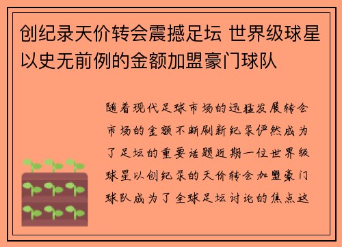 创纪录天价转会震撼足坛 世界级球星以史无前例的金额加盟豪门球队