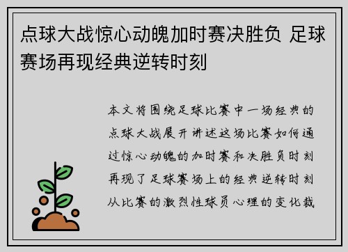 点球大战惊心动魄加时赛决胜负 足球赛场再现经典逆转时刻