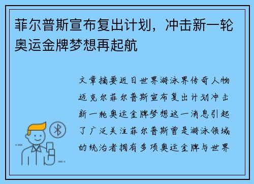 菲尔普斯宣布复出计划，冲击新一轮奥运金牌梦想再起航