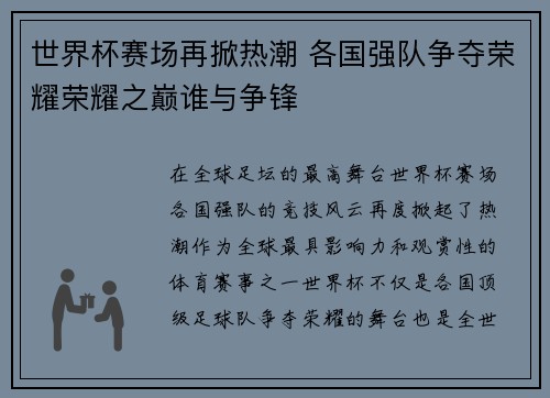 世界杯赛场再掀热潮 各国强队争夺荣耀荣耀之巅谁与争锋