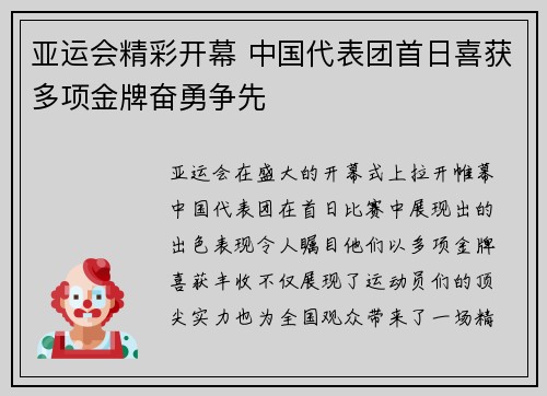 亚运会精彩开幕 中国代表团首日喜获多项金牌奋勇争先